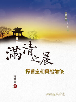 cover image of 滿清之晨